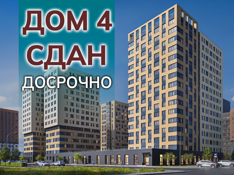 Дом 4 сдан досрочно