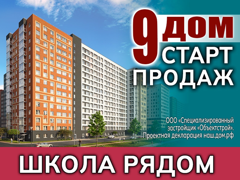 Старт продаж 9 дома
