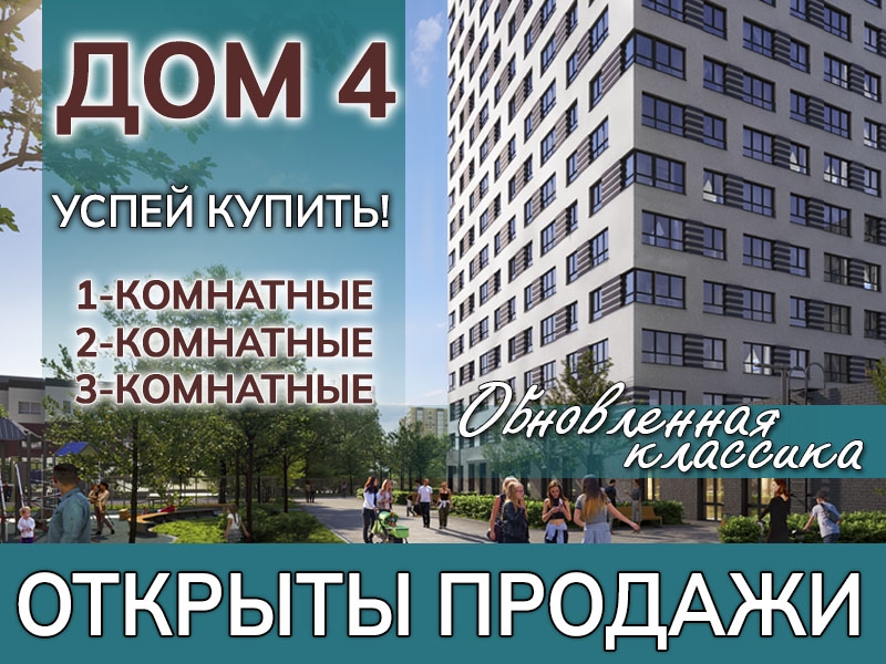Старт продаж 4-го дома