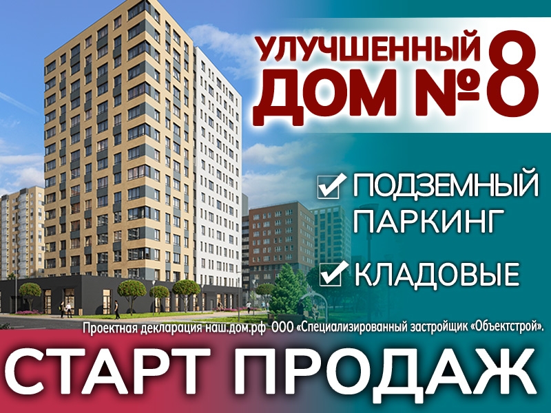 Старт продаж 8-го дома