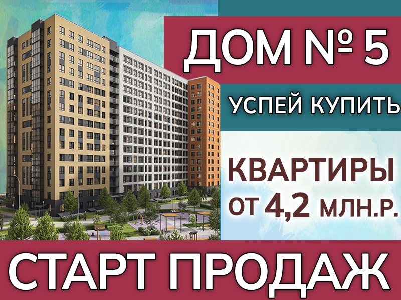 Старт продаж 5-го дома