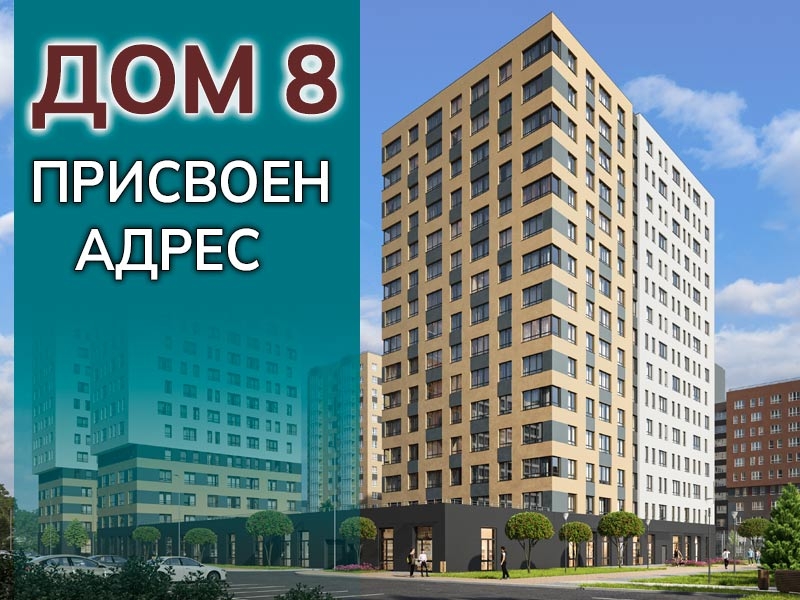 Присвоен адрес дому №8