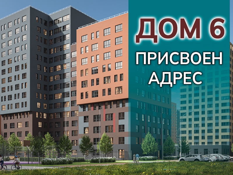 Присвоен адрес дому №6