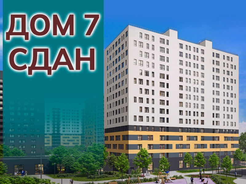 ДОМ 7 СДАН