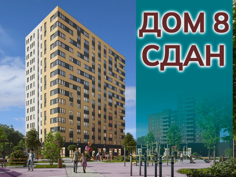 ДОМ 8 СДАН
