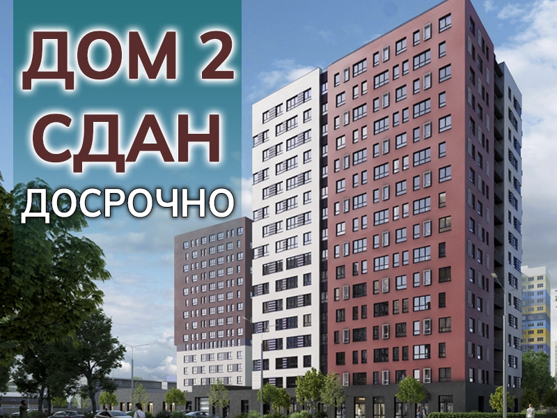 Дом 2 сдан досрочно